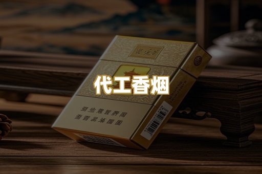 代工香烟